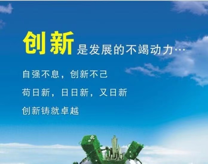 创新.jpg