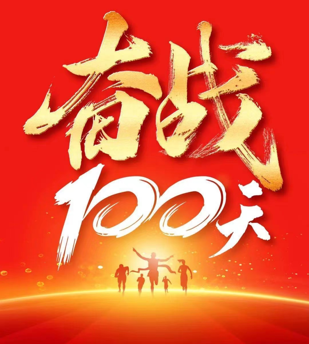 奋战100天.jpg