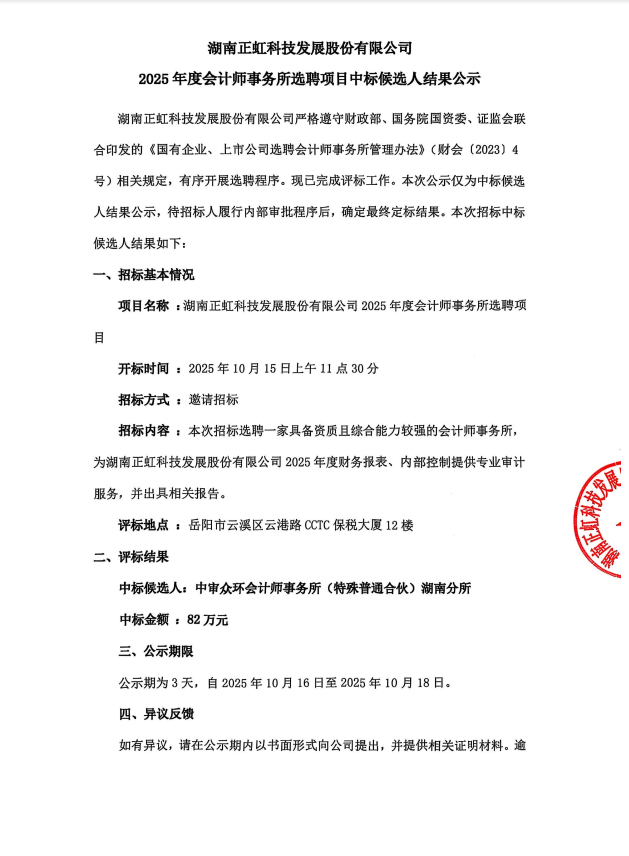 湖南AG电投厅科技发展股份有限公司2025年度会计师事务所选聘项目中标候选人结果公示