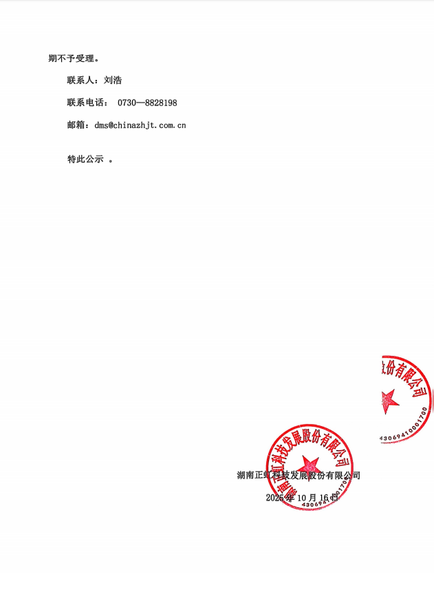 湖南AG电投厅科技发展股份有限公司2025年度会计师事务所选聘项目中标候选人结果公示