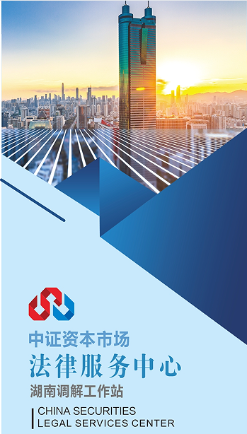 中证资本市场法律服务中心